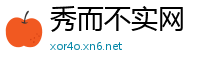 秀而不实网